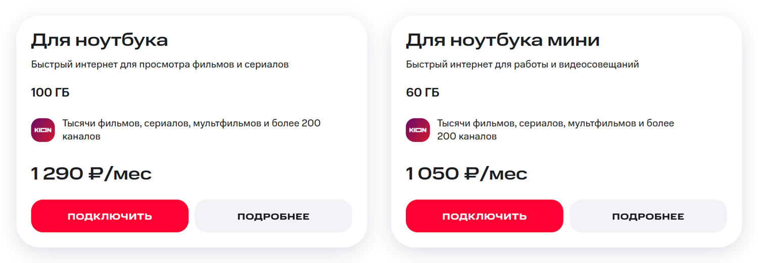 Тарифы для интернета от МТС