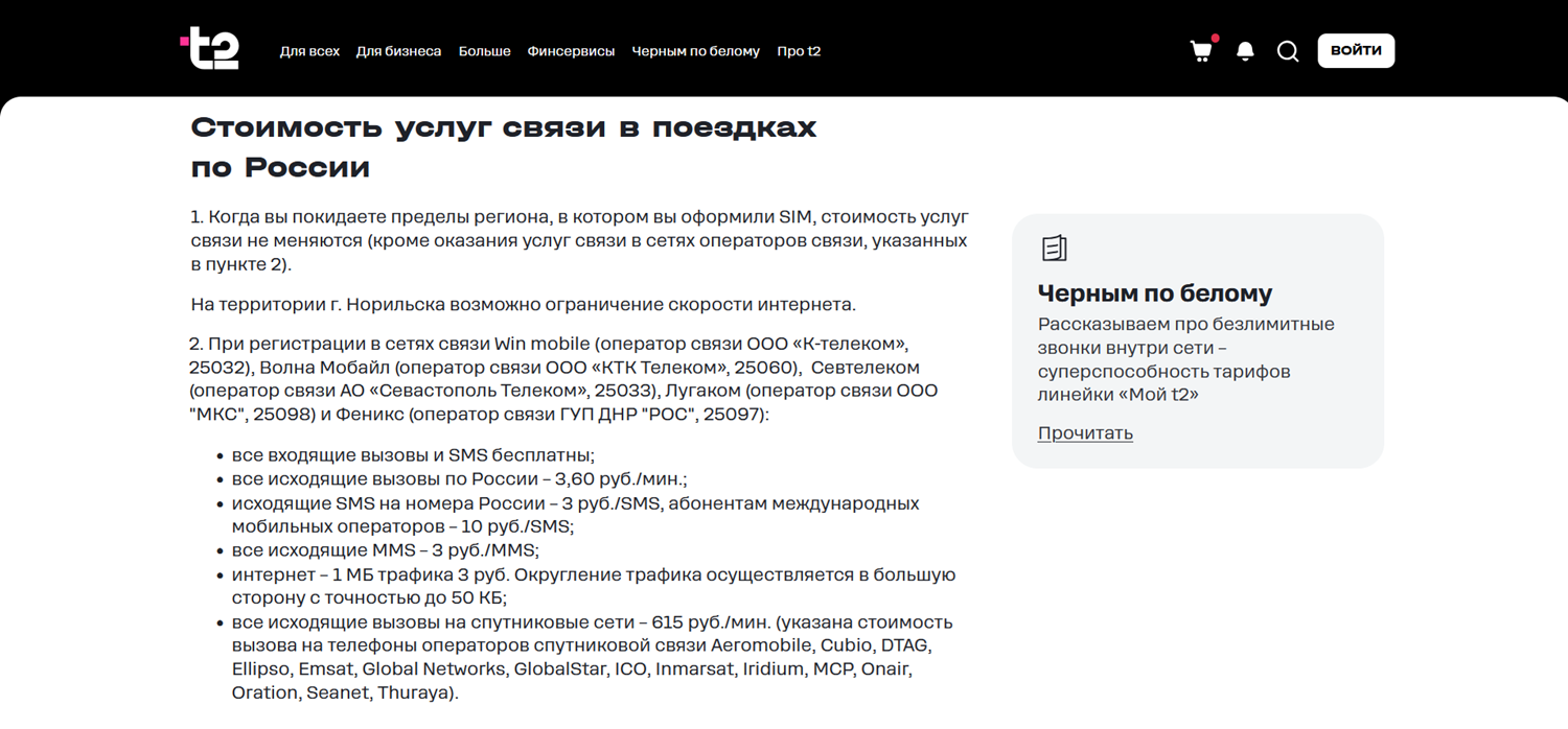 Стоимость услуг t2 в поездках по России