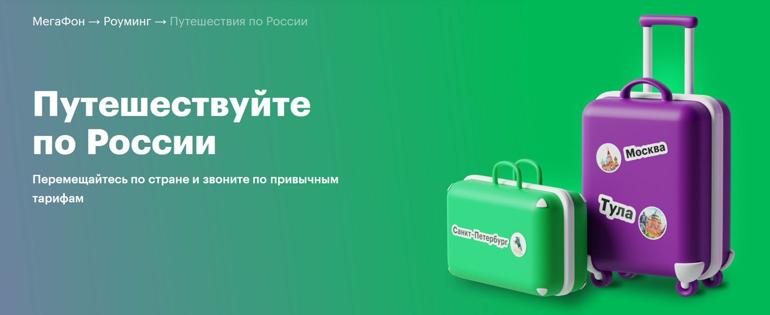 Тарификация услуг МегаФон в поездках по России