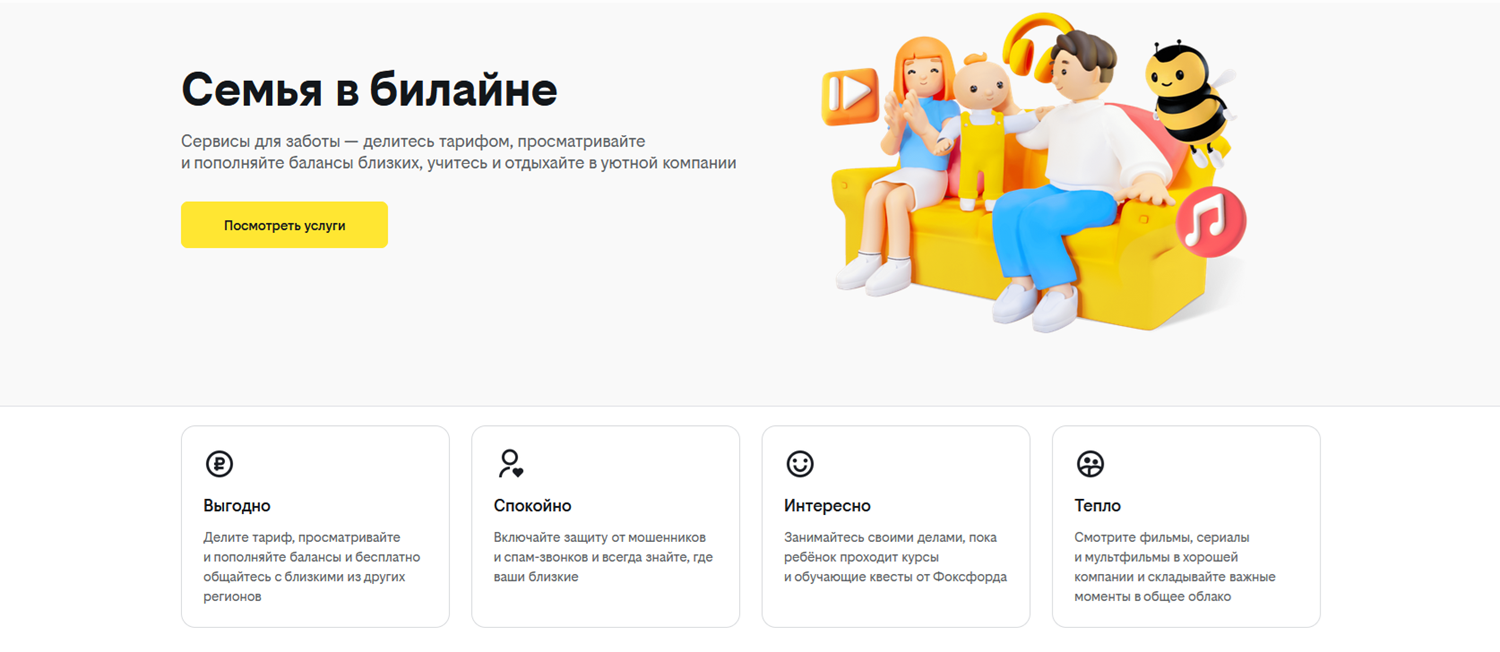 Услуга "Семья в билайне"