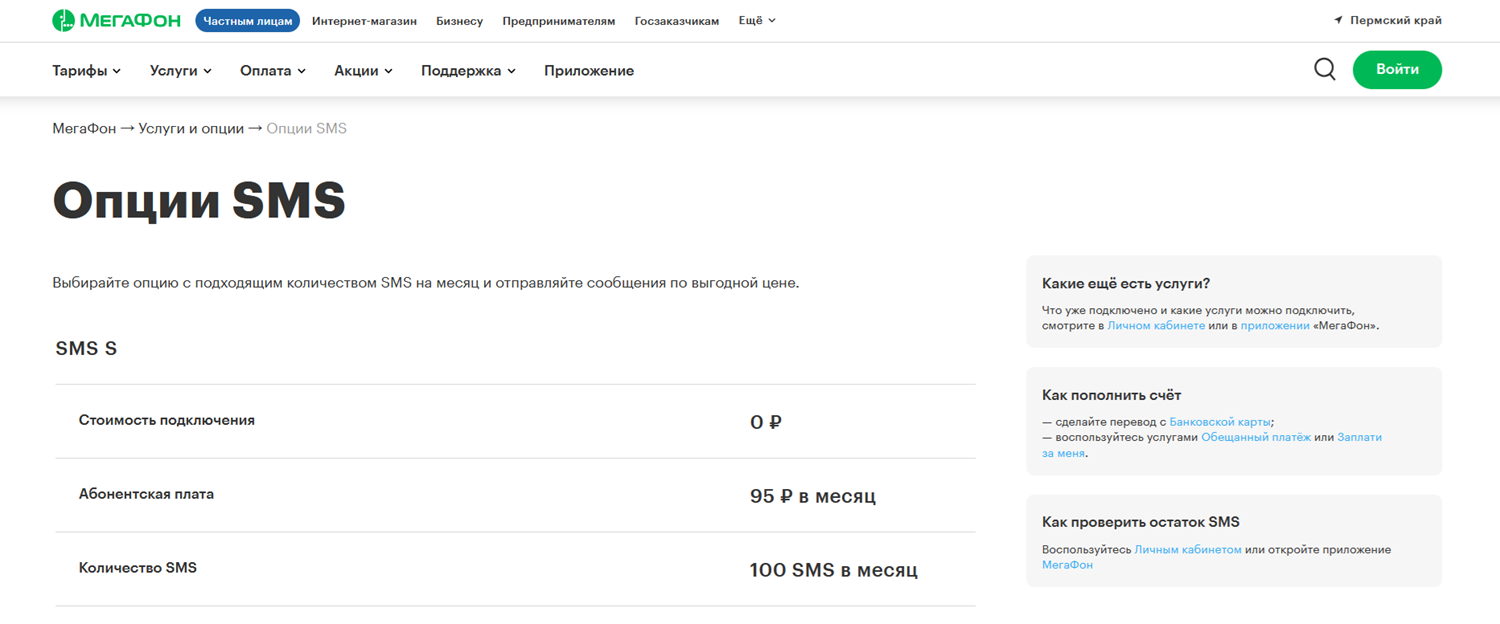 Опции SMS от МегаФона