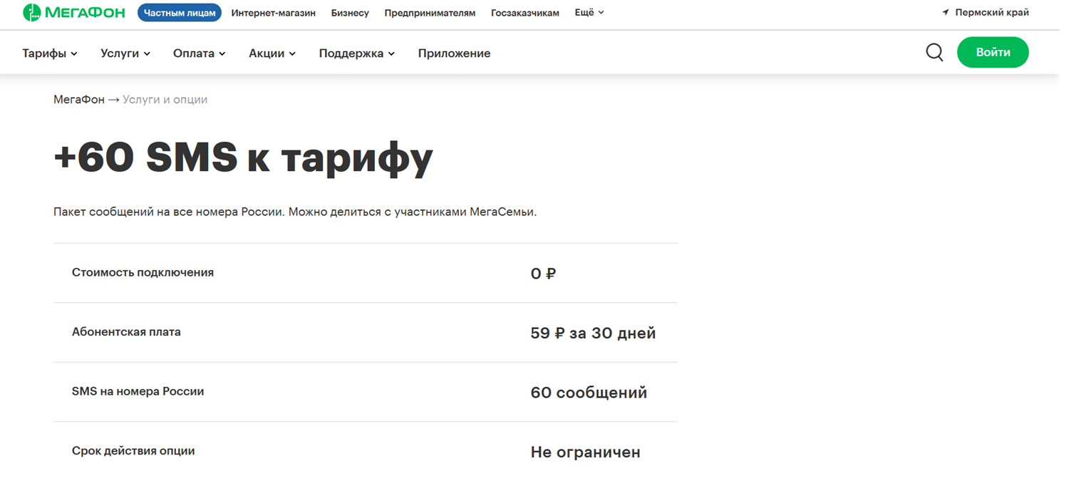 Опция МегаФона "+60 SMS к тарифу"