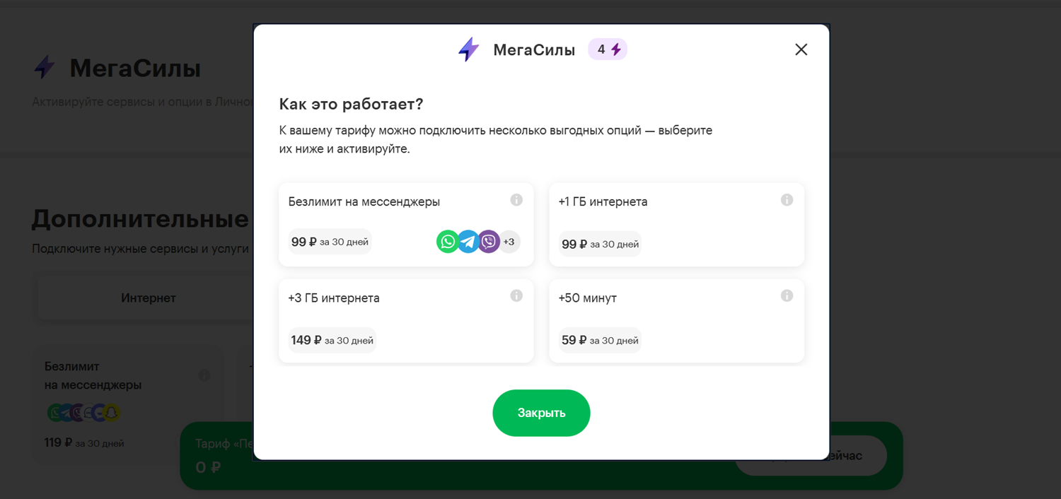 МегаСилы на тарифе "Переходи на НОЛЬ" от МегаФона