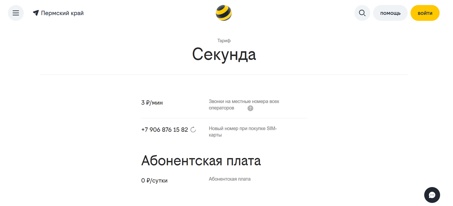 Тариф билайн без абонплаты "Секунда"