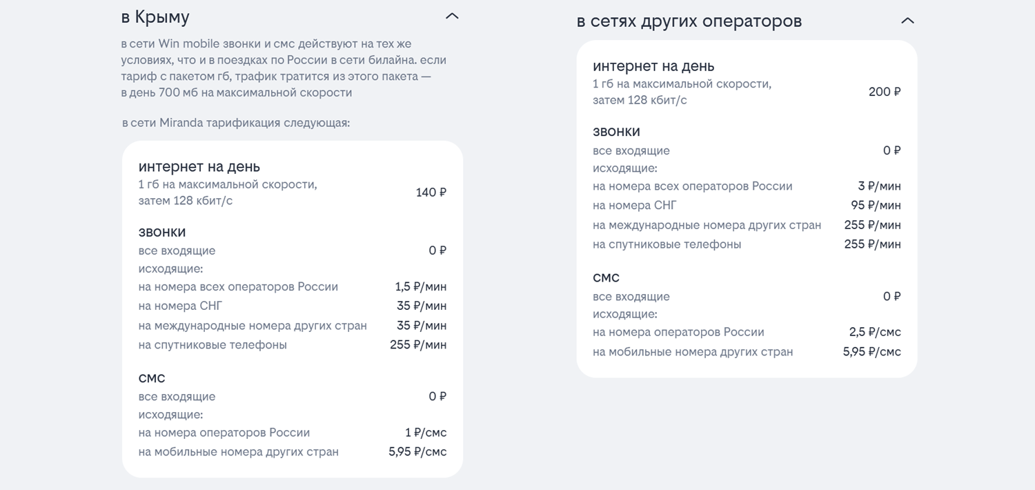 Тарификация услуг билайн в поездках по России