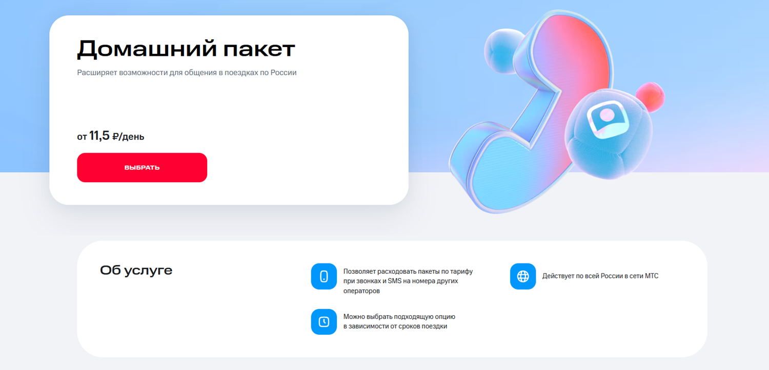 Услуга МТС "Домашний пакет" для поездок по России
